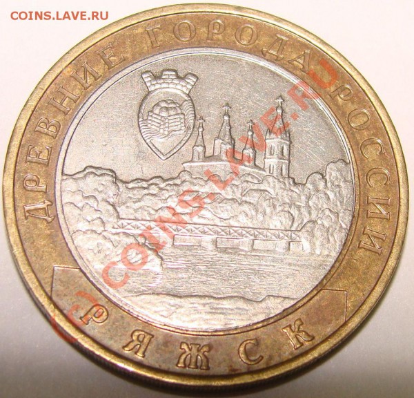 10 рублей 2004г Ряжск, гурт II? - Ряжск