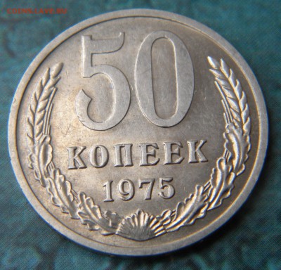 50 КОПЕЕК 1975 года - Изображение 010