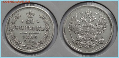20 коп 1868 до 07.06.14 в 22.00 - 20 копеек 1868 - 15.02.14