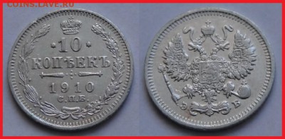 10 коп 1910 до 07.06.14 в 22.00 - 10 коп 1910 - 2 - 17.01.14.JPG