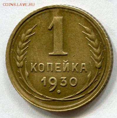 1 копейка 1930 год. до 08.06.2014 до 22-00 по Москве - img166