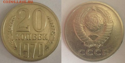 Короткий! 20 копеек 1970, (до 05.06.14) - 20-70