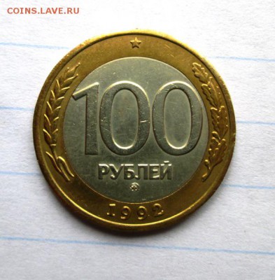 100 руб 1992 ММД+бонус до 3.05. 22:00МСК - IMG_3208