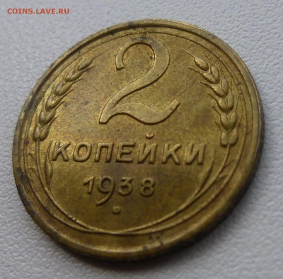 2 копейки 1938 - P1070354-2.JPG