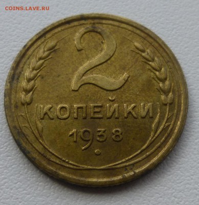 2 копейки 1938 - P1070356-1.JPG