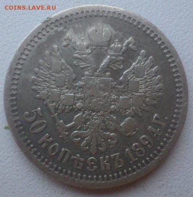 50 копеек 1894 АГ - SAM_0877