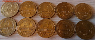 !!! 5 КОПЕЕК 1940 ГОДА!!! 10 ШТУК (опт 8)) - 1