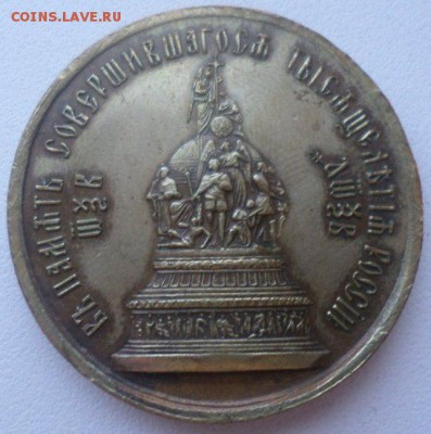 Медаль в память совершившегося тысячелетия России (862-1862) - SAM_0878