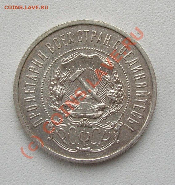 Отличные 50 копеек 1921 до 21-00 мск 22.03 - 50.21-1.JPG