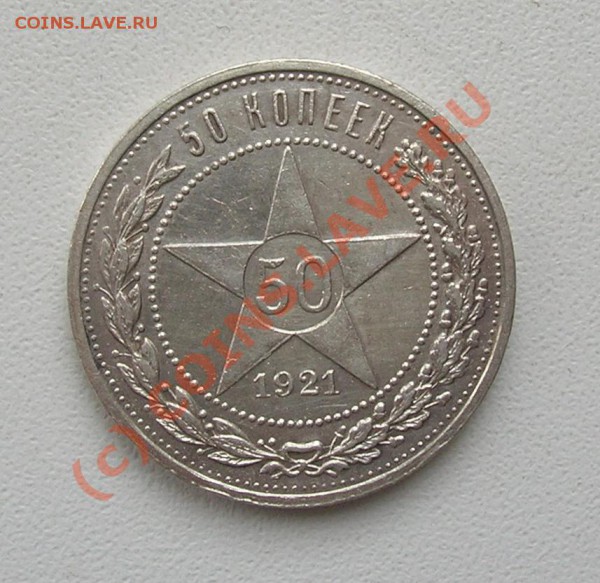 Отличные 50 копеек 1921 до 21-00 мск 22.03 - 50.21-2.JPG