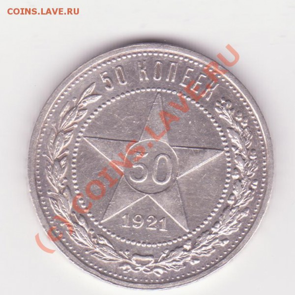 Отличные 50 копеек 1921 до 21-00 мск 22.03 - Изображение 001