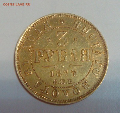 Монетка 3 рубля 1877 года - DSC09626.JPG