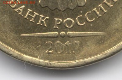 10 рублей 2012 г. ммд, тип брака? - 10р2012фраг