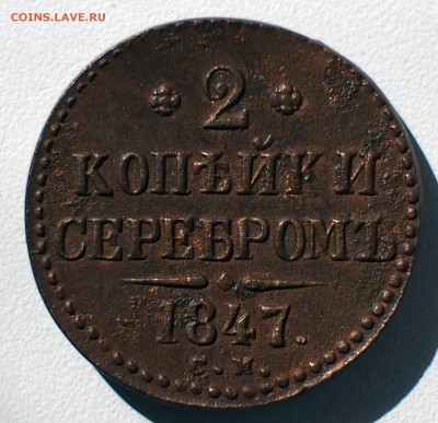 2 копейки серебром 1847 - P6020012.JPG
