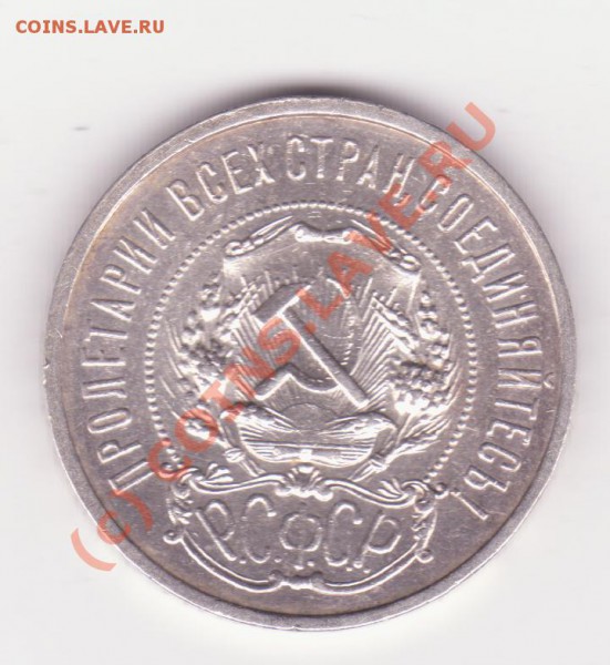 Отличные 50 копеек 1921 до 21-00 мск 22.03 - Изображение 002