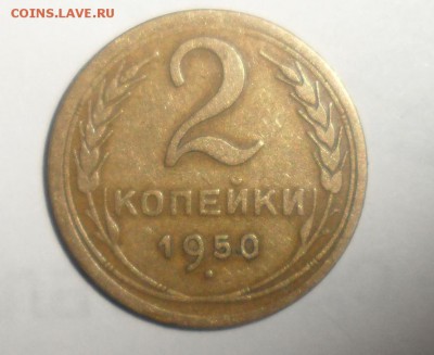 2 копейки 1950 год и с узлами и без 6.06.2014 в 22.00 по МСК - 1.JPG