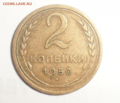 2 копейки 1950 год и с узлами и без 6.06.2014 в 22.00 по МСК - 3.JPG