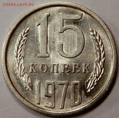 15 копеек 1970 штемпельный блеск до 04.06.2014 21:00 - CIMG8171.JPG