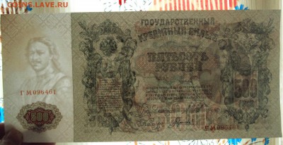 500 рублей 1912 Шипов Гаврилов ГМ  Фиксированно - DSC00154.JPG