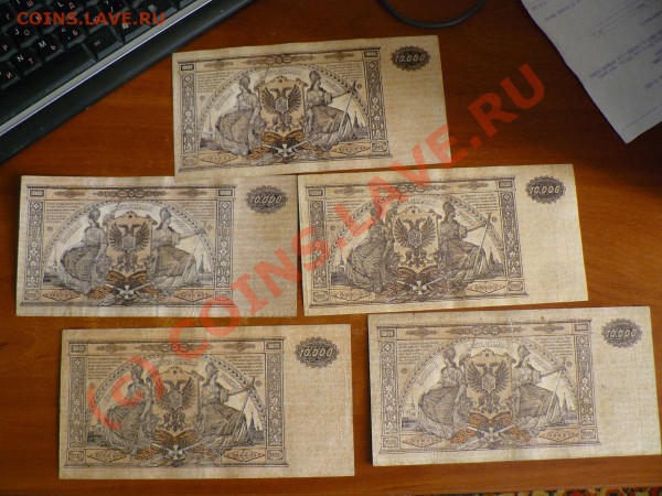 (Боны) 10.000 рублей 1919 ВС юга России (Деникин Врангель) - P1010210.JPG