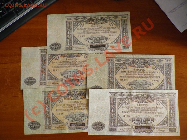 (Боны) 10.000 рублей 1919 ВС юга России (Деникин Врангель) - P1010209.JPG