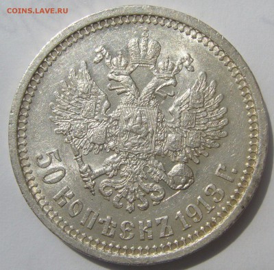 50 КОПЕЕК 1913 С ОСТАТКАМИ ШТЕМПЕЛЬНОГО БЛЕСКА до 05.06 - P1210961.JPG