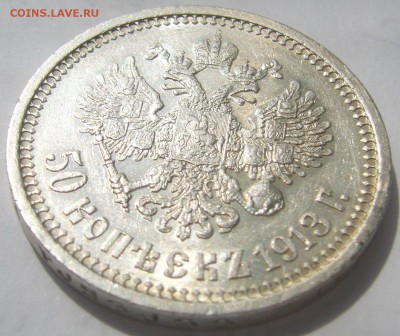 50 КОПЕЕК 1913 С ОСТАТКАМИ ШТЕМПЕЛЬНОГО БЛЕСКА до 05.06 - P1210962.JPG