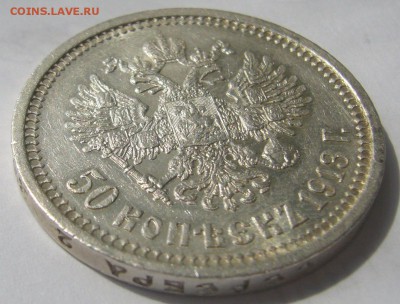 50 КОПЕЕК 1913 С ОСТАТКАМИ ШТЕМПЕЛЬНОГО БЛЕСКА до 05.06 - P1210964.JPG