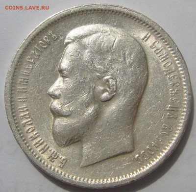 50 КОПЕЕК 1913 С ОСТАТКАМИ ШТЕМПЕЛЬНОГО БЛЕСКА до 05.06 - P1210966.JPG