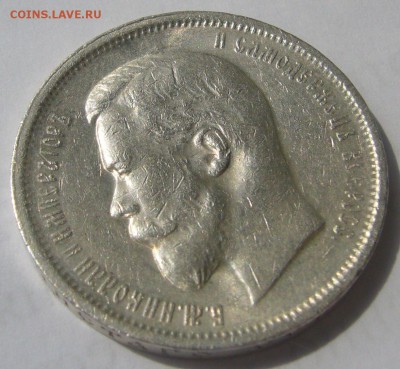 50 КОПЕЕК 1913 С ОСТАТКАМИ ШТЕМПЕЛЬНОГО БЛЕСКА до 05.06 - P1210970.JPG