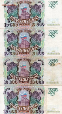 10.000 рублей 1993г 13 шт Оценка - img858