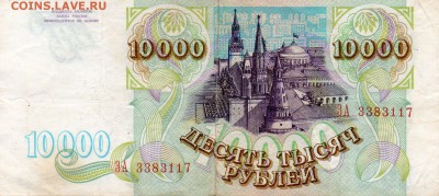 10.000 рублей 1993г 13 шт Оценка - img865
