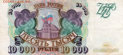 10.000 рублей 1993г 13 шт Оценка - img864