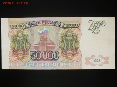 !!!50000 рублей 1993 XF до ШЕСТОГО ИЮНЯ!!! - SAM_2335.JPG