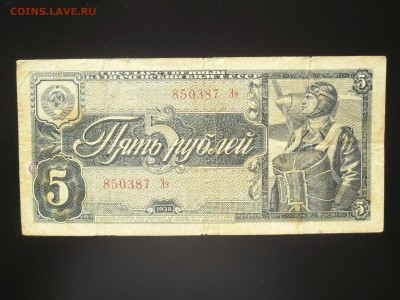 !!! 5 рублей 1938 уставшая до ШЕСТОГО ИЮНЯ!!! - SAM_2326.JPG