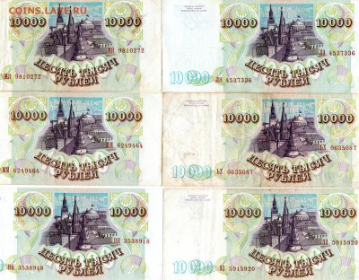 10.000 рублей 1993г выпуск 1994г18 шт Оценка - img867