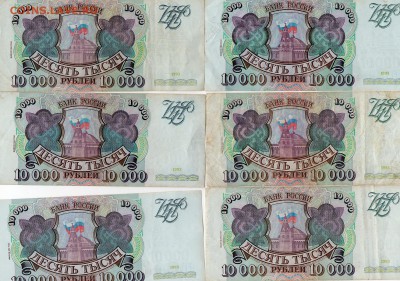 10.000 рублей 1993г выпуск 1994г18 шт Оценка - img866