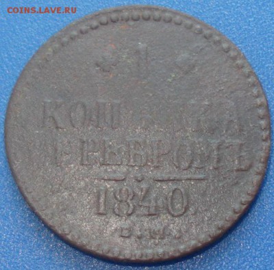 1 копейка 1841 ЕМ до 04.06.14 в 23-00 МСК - 44