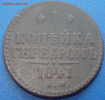 1 копейка 1841 ЕМ до 04.06.14 в 23-00 МСК - 11