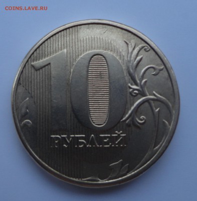 10руб 2013 ммд шт 1.3ЮК??? - DSC00128