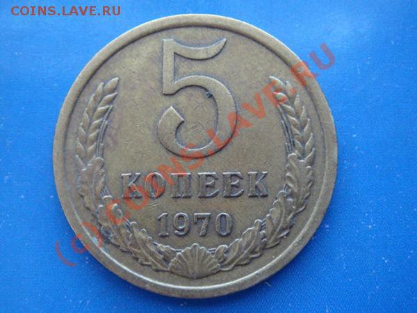 5 коп. 1970 оцените - 5