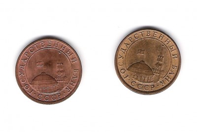10 коп 1991г - 10-93R.JPG