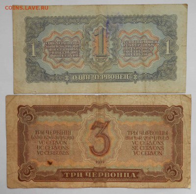 1и3 червонца 1937г. - DSCN2178.JPG
