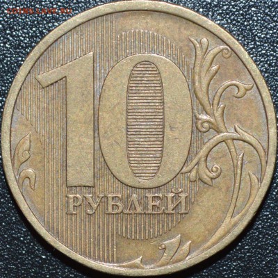 10 рублей 2009 М 2.1Б? - _DSC0001.JPG
