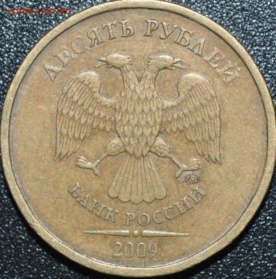10 рублей 2009 М 2.1Б? - _DSC0002.JPG