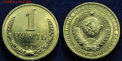 Фикс - 1рубль 1991г. Л - мешковые ---07-06-14 в 22-00--- - 1руб1991Л_1