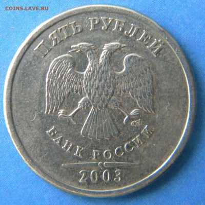 5 рублей 2003 года  ___  до 22:15  05.06.14 - Изображение 029