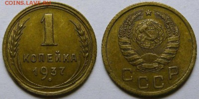 1 копейка 1937г.Шт.1.2Т. - 1-37 Т
