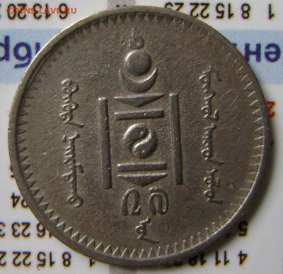 Монголия 1937г.-20 мунгу.до 07.06.14г.в 21-30мск. - DSC09534.JPG