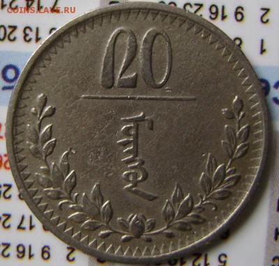 Монголия 1937г.-20 мунгу.до 07.06.14г.в 21-30мск. - DSC09533.JPG